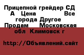 Прицепной грейдер СД-105А › Цена ­ 837 800 - Все города Другое » Продам   . Московская обл.,Климовск г.